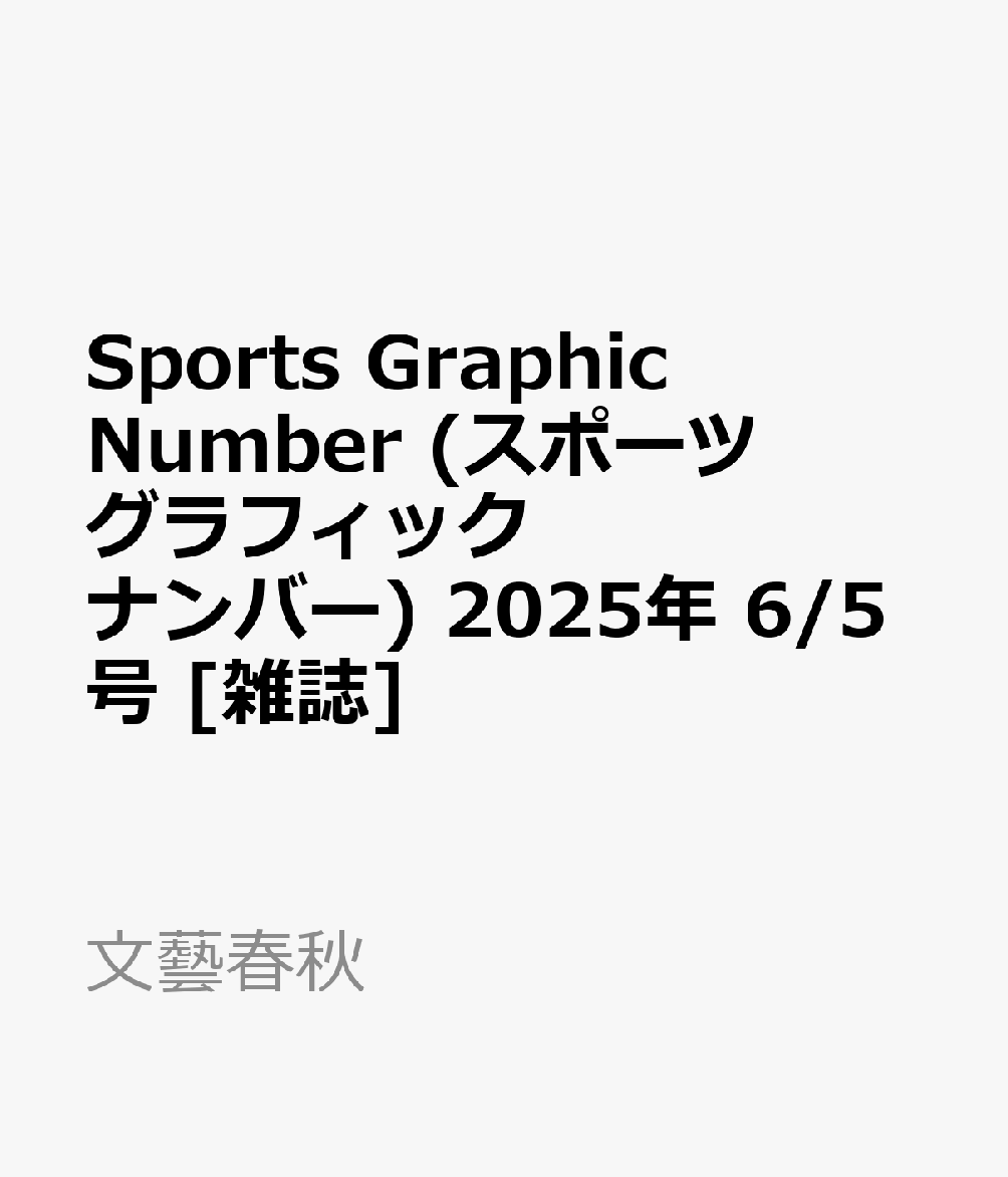 ナンバー(Sports Graphic Number) 2024/8/29（1102号） (発売日