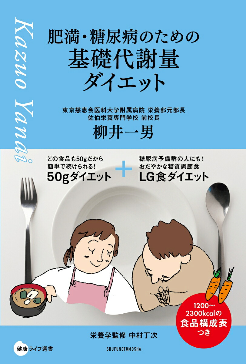 肥満・糖尿病のための基礎代謝量ダイエット[柳井一男]