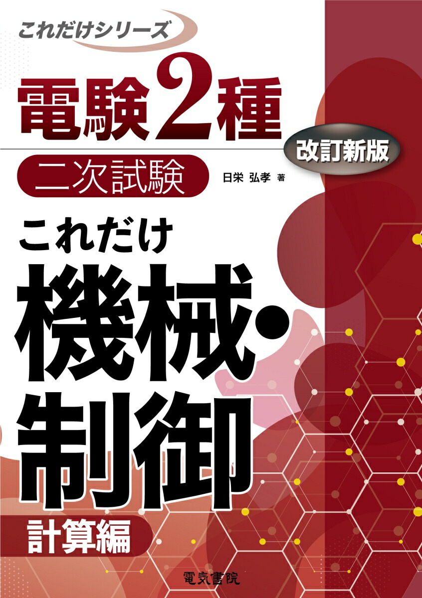 楽天ブックス: これだけ機械・制御 -計算編ー 改訂新版 - 日栄弘孝