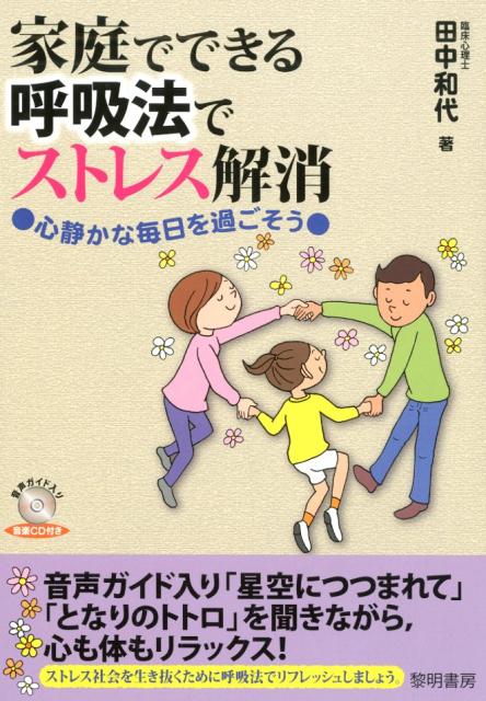 家庭でできる呼吸法でストレス解消心静かな毎日を過ごそう[田中和代]