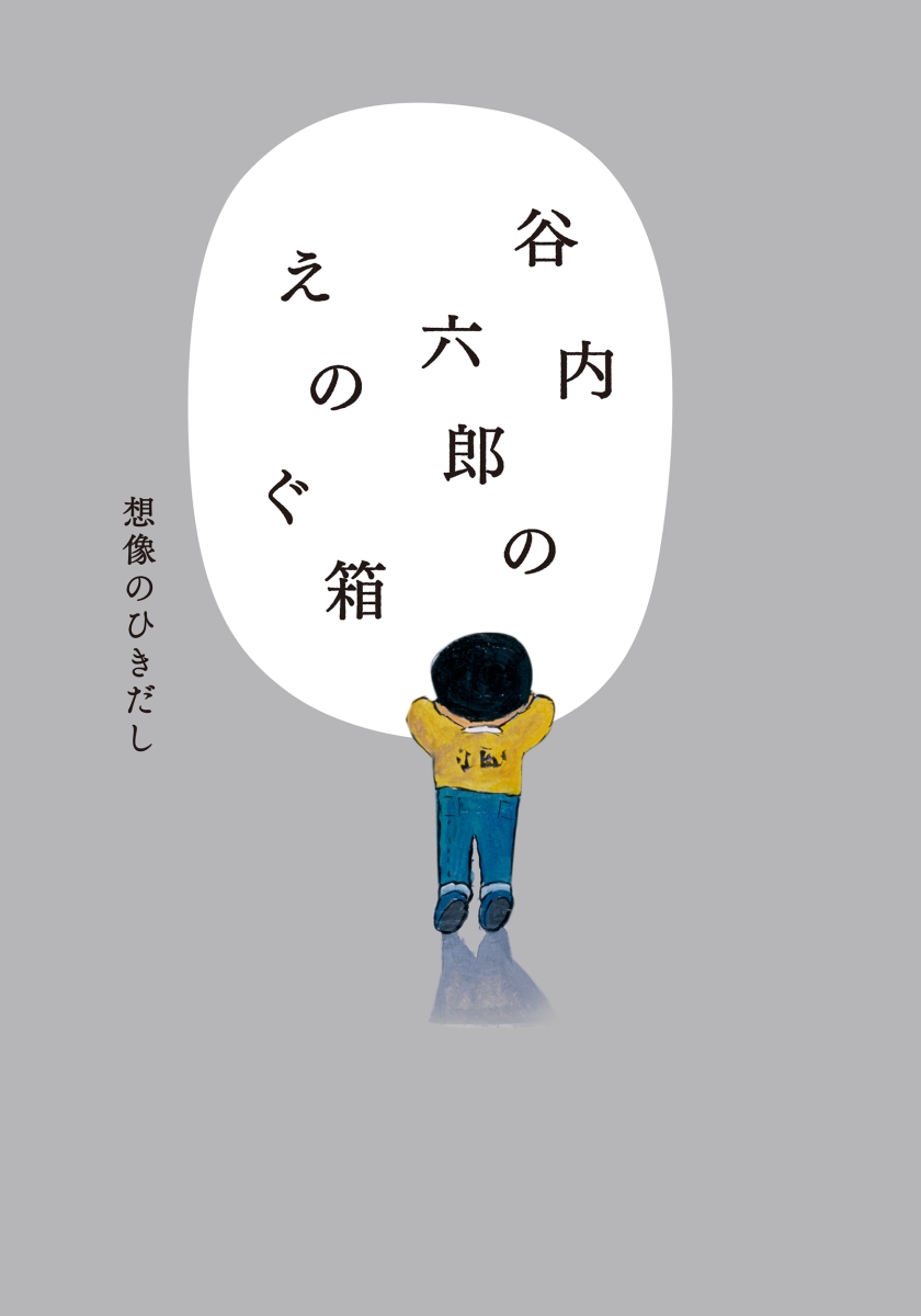 楽天ブックス: 谷内六郎のえのぐ箱 想像のひきだし - 谷内達子 谷内