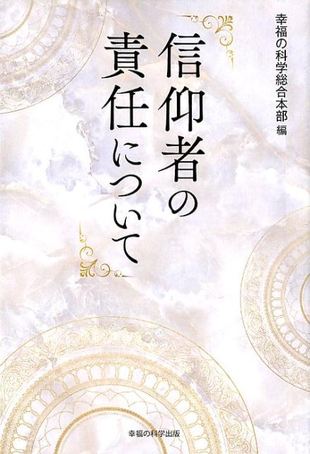 楽天ブックス 信仰者の責任について 幸福の科学総合本部