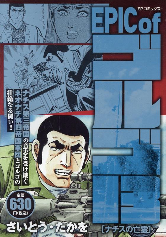 EPIC　of　ゴルゴ13　ナチスの亡霊画像