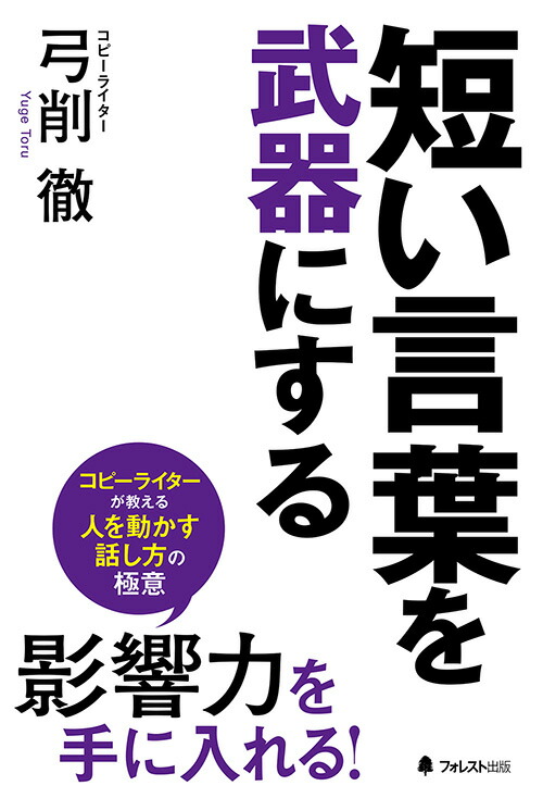 楽天ブックス 短い言葉を武器にする 弓削徹 本 楽天ブックス 短い言葉を武器にする 弓削徹 本
