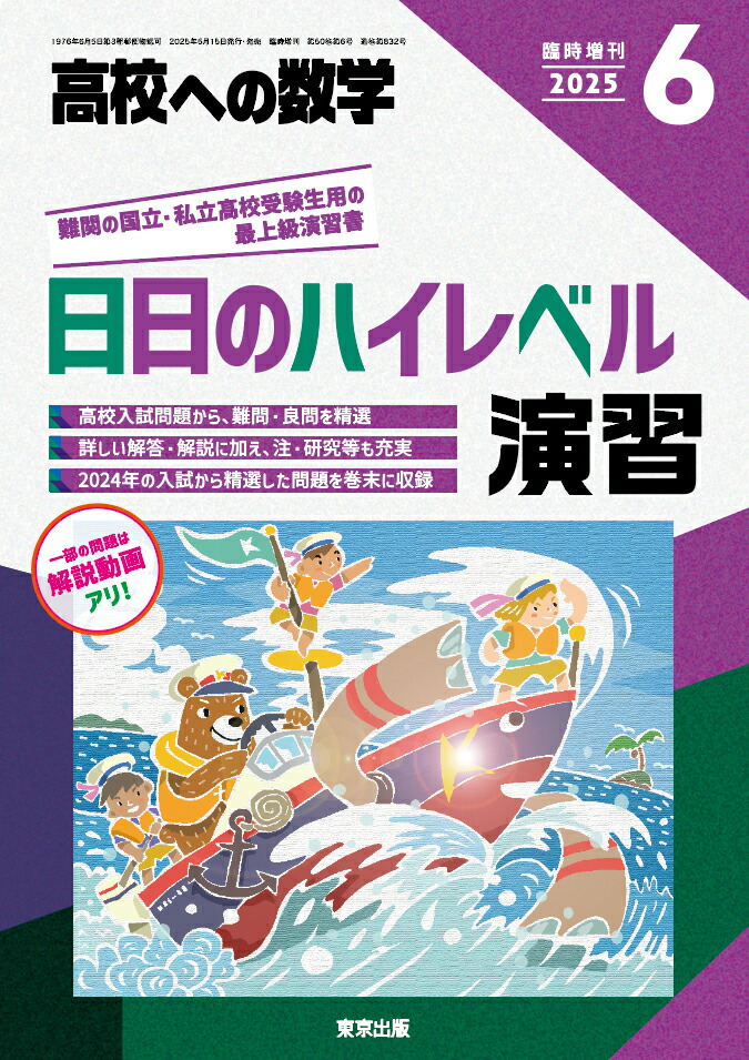 Highスタンダード演習 2024年 05 月号 [雑誌]: 高校への数学