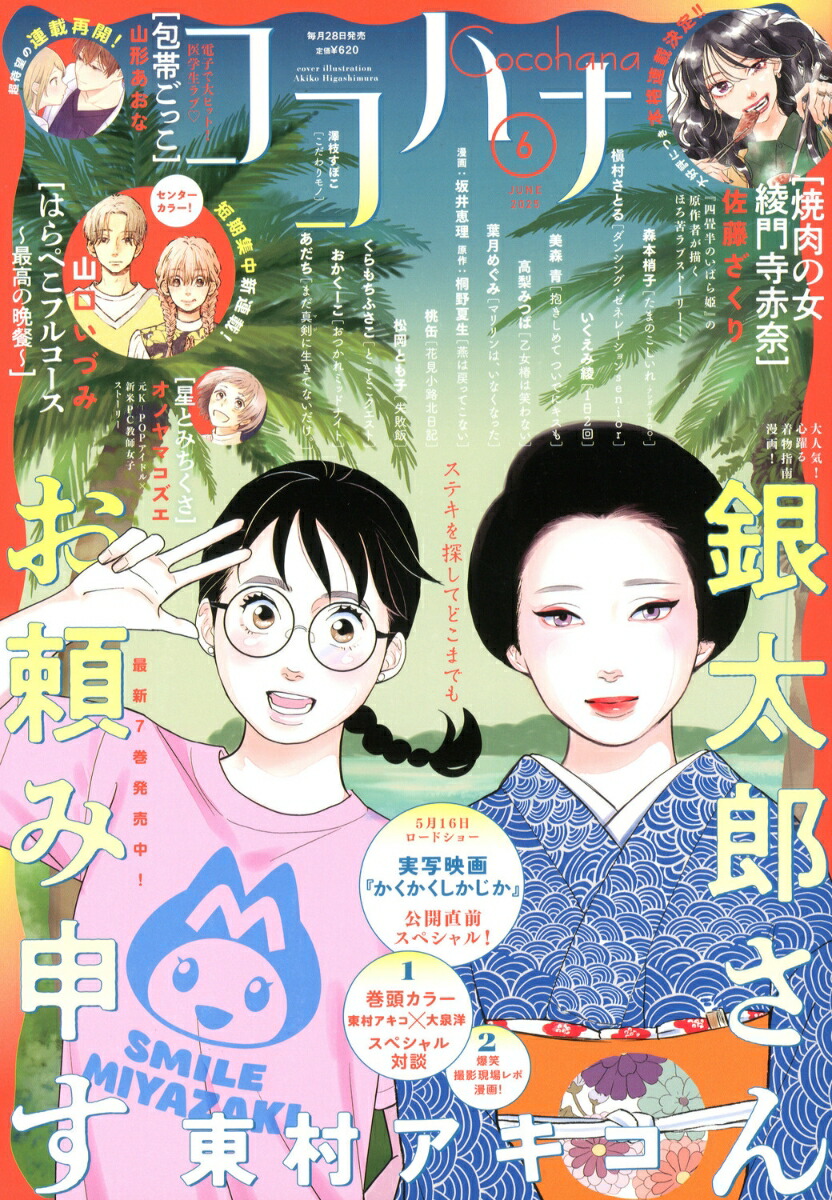 楽天ブックス: Cocohana(ココハナ) 2025年 6月号 [雑誌] - 集英社