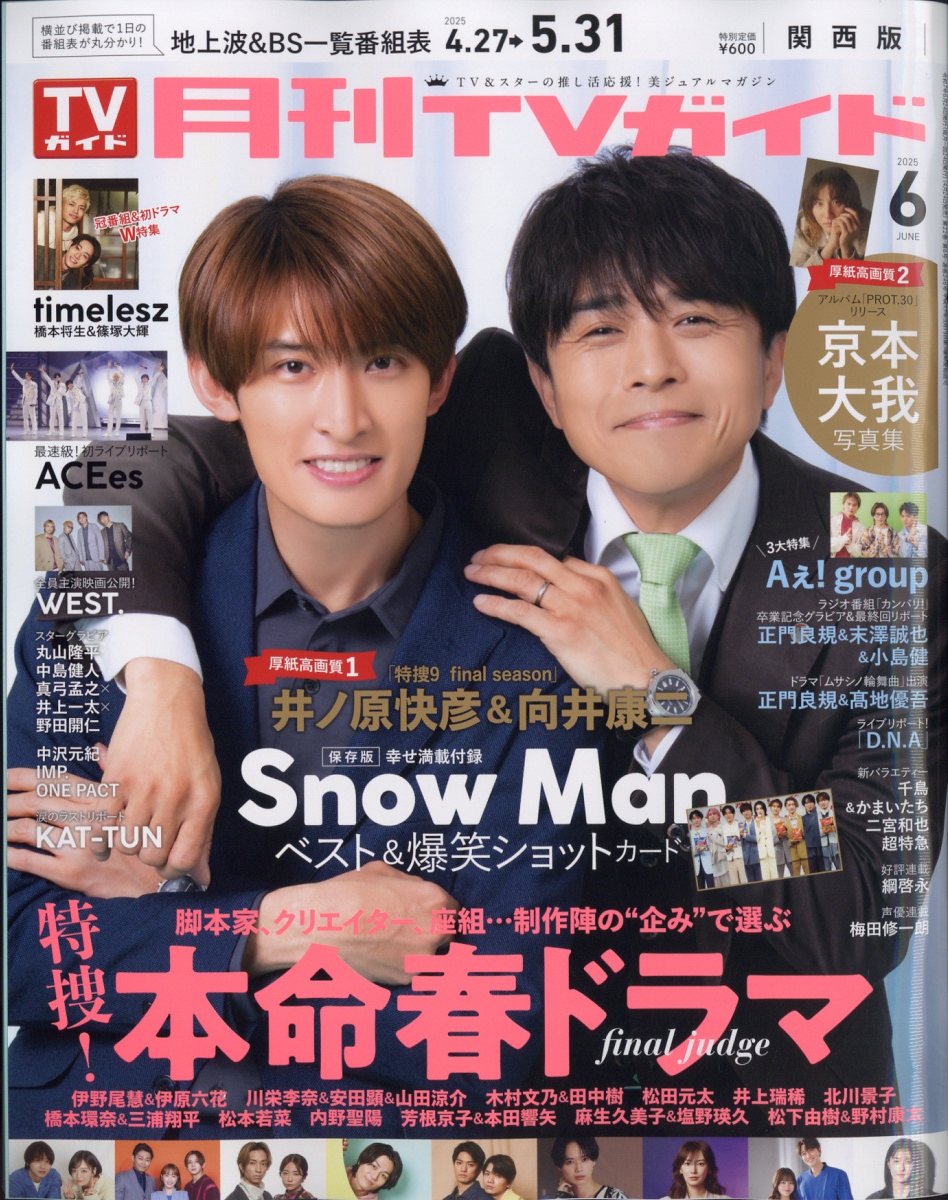 楽天ブックス: 月刊TVガイド 関西版 2025年 6月号 [雑誌] - 東京