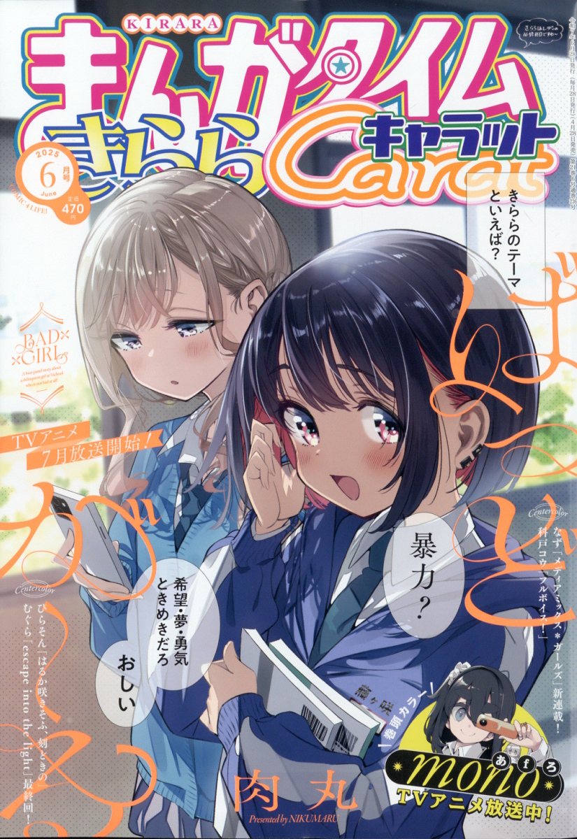 楽天ブックス: まんがタイムきららキャラット 2025年 6月号