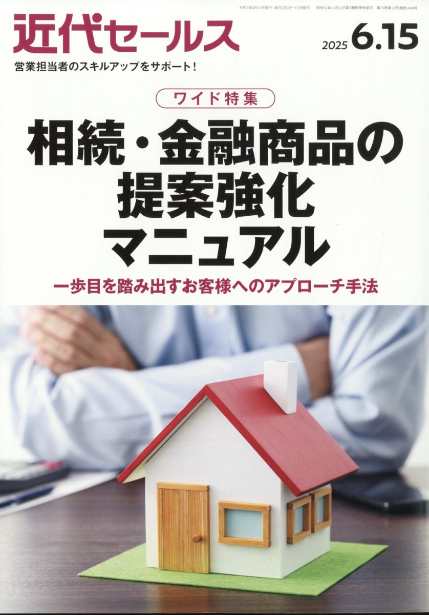 近代セールス2025年6/15号[雑誌]