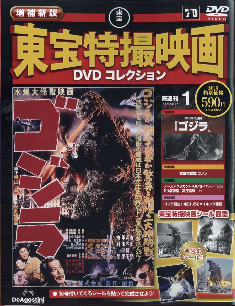 楽天ブックス: 隔週刊 増補新版 東宝特撮映画 DVDコレクション