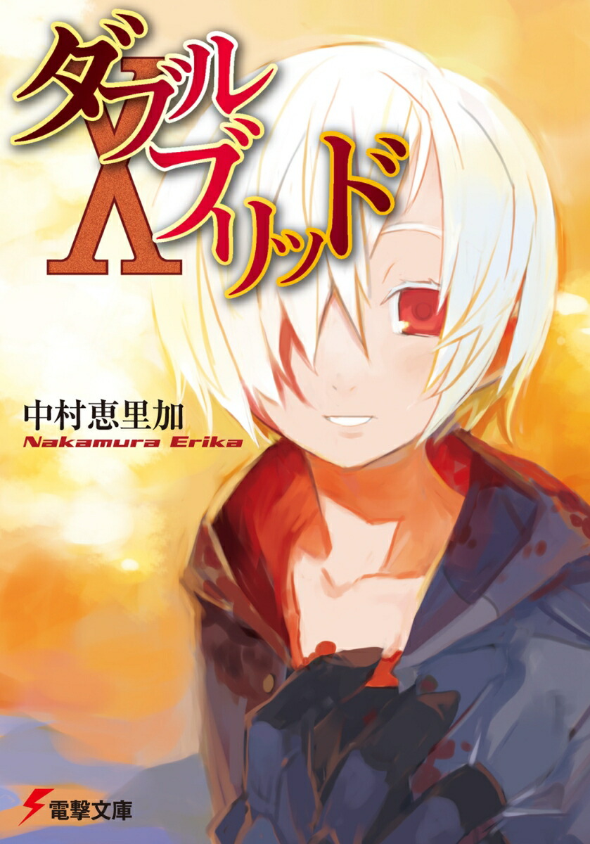 楽天ブックス: ダブルブリッド（10） - 中村 恵里加 - 9784048670654 : 本 