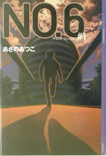 楽天ブックス: NO．6〔ナンバーシックス〕＃1 - あさの あつこ