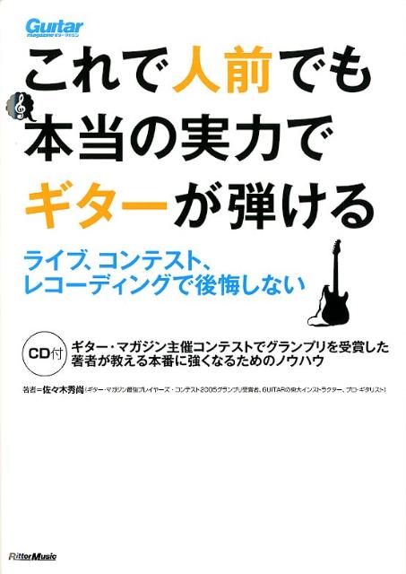 楽天ブックス: これで人前でも本当の実力でギターが弾ける - ライブ、コンテスト、レコーディングで後悔しない - 佐々木秀尚 -  9784845620654 : 本