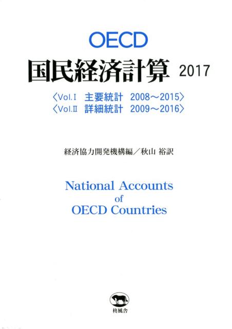 楽天ブックス: OECD国民経済計算（2017） - 経済協力開発機構