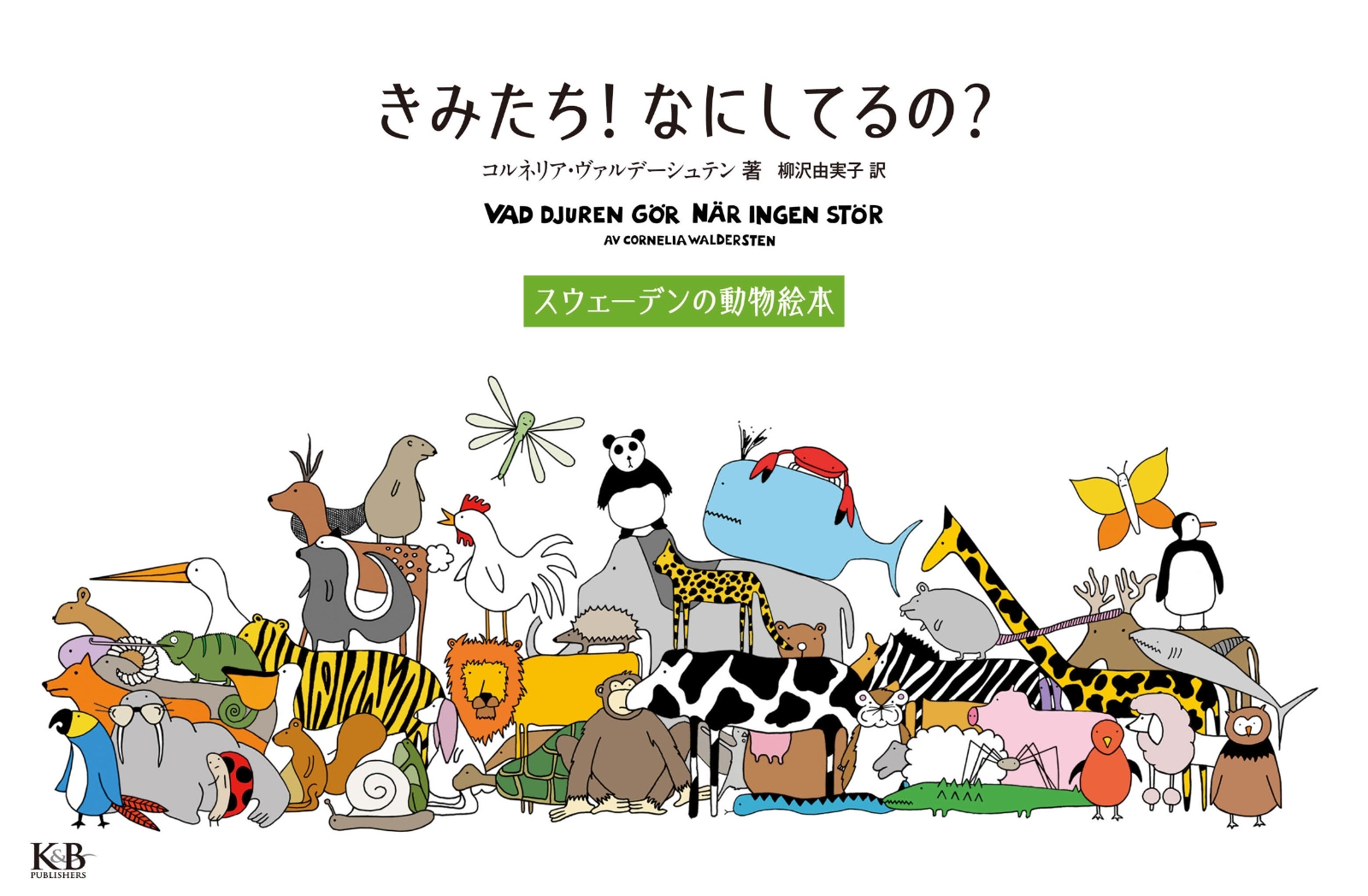 楽天ブックス きみたち なにしてるの コルネリア ヴァルデーシュテン 本