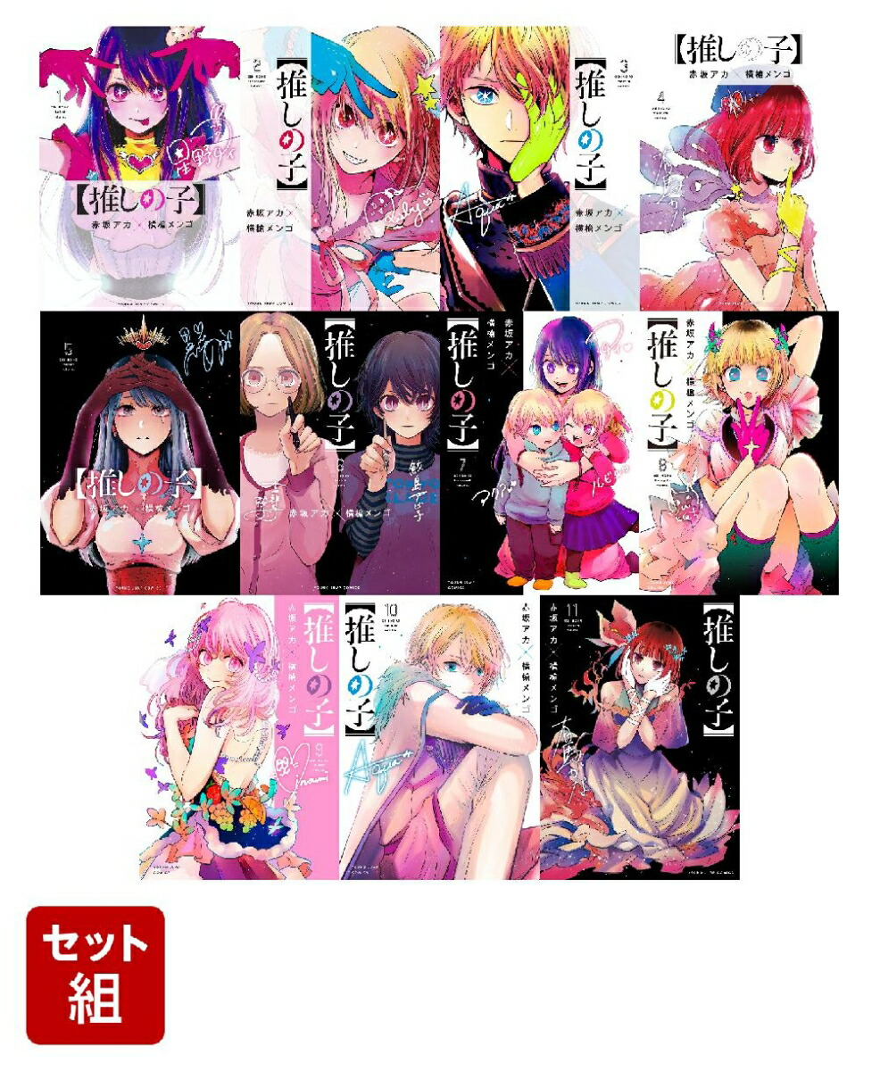 再入荷！】 推しの子【全巻セット】1〜11巻 全巻セット - mahaayush.in