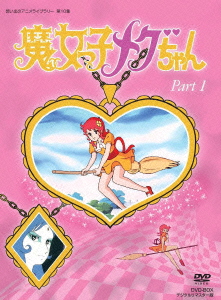 魔女っ子メグちゃん DVD-BOX デジタルリマスター版 Part1画像