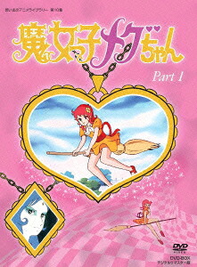 魔女っ子メグちゃんDVD-BOXデジタルリマスター版Part1[吉田理保子]