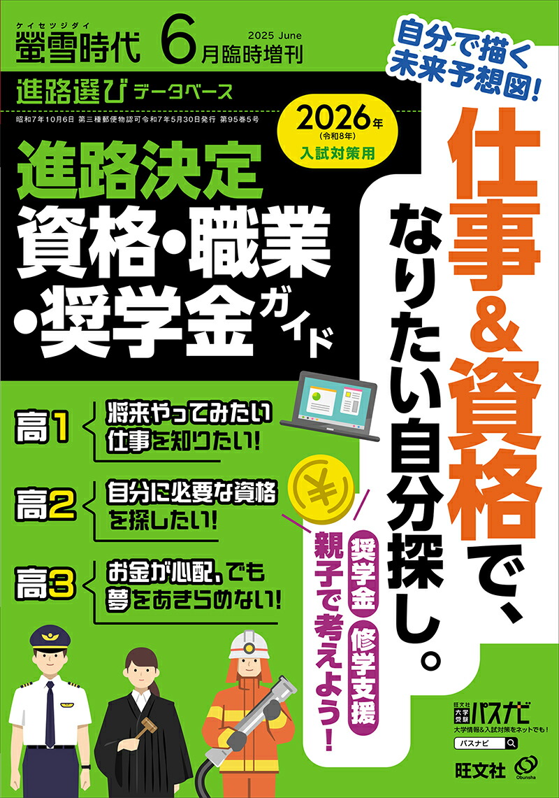 螢雪時代6月臨時増刊 進路決定 資格・職業・奨学金ガイド 2025年 6月号 [雑誌]