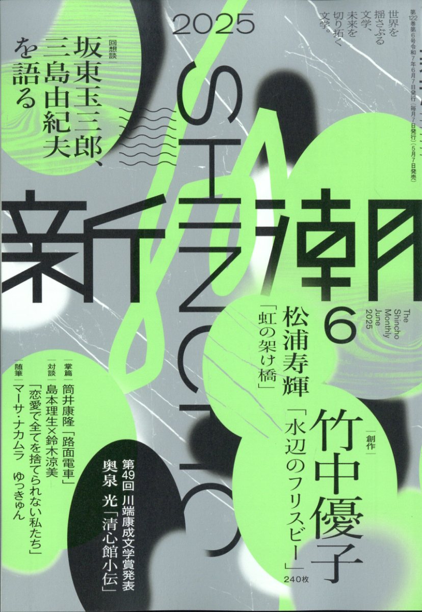 特価品セ 2025年 新潮 楽天ブックス: 6月号 新潮社 - [雑誌] アート・デザイン・音楽