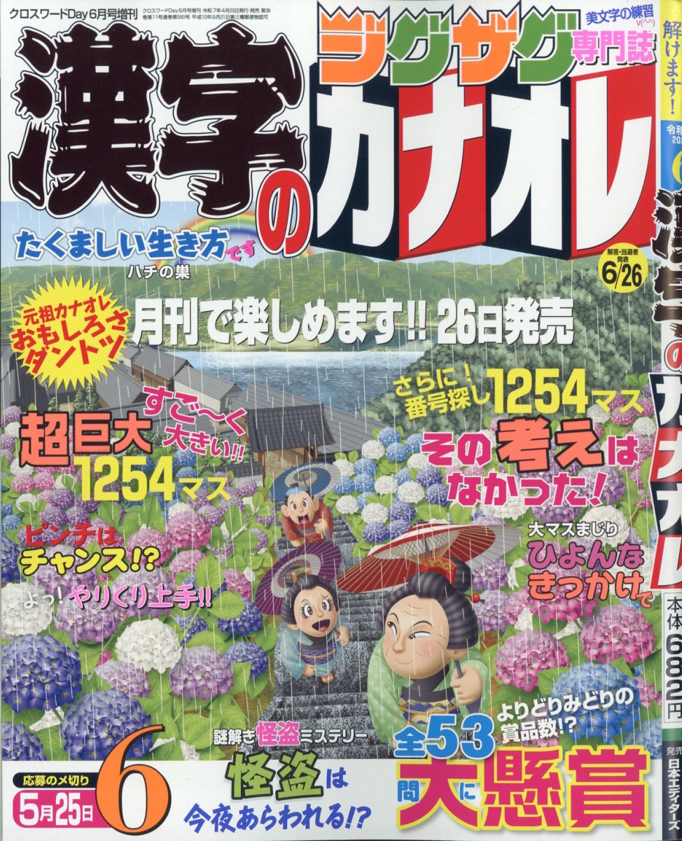 楽天ブックス: 漢字のカナオレ 2025年 6月号 [雑誌] - 日本