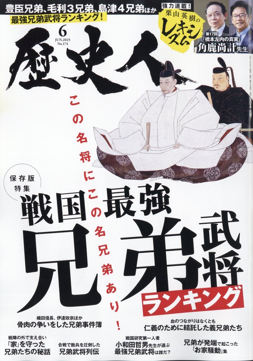 新作ウエア 歴史人 楽天ブックス: 2025年 ABCアーク - [雑誌] 6月号 週刊誌