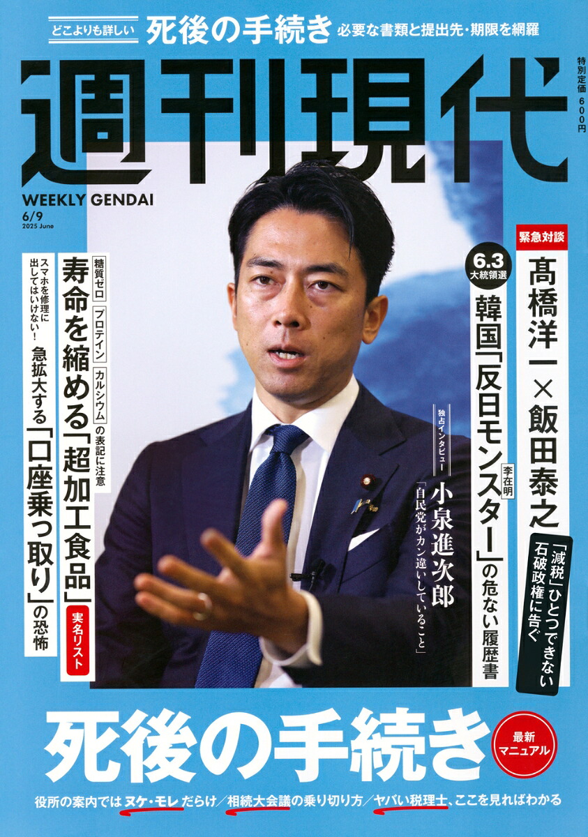 楽天ブックス: 週刊現代 2025年 6/9号 [雑誌] - 講談社 - 4910206420655 : 雑誌