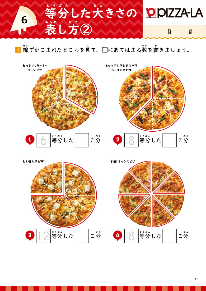 人気メニュードリルピザーラ・サーティワンアイスクリーム・不二家はじめての分数[Gakken]