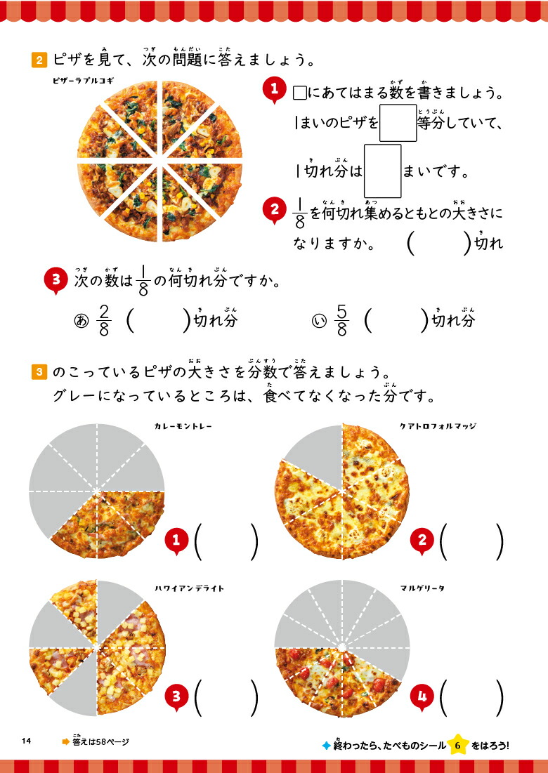 人気メニュードリルピザーラ・サーティワンアイスクリーム・不二家はじめての分数[Gakken]