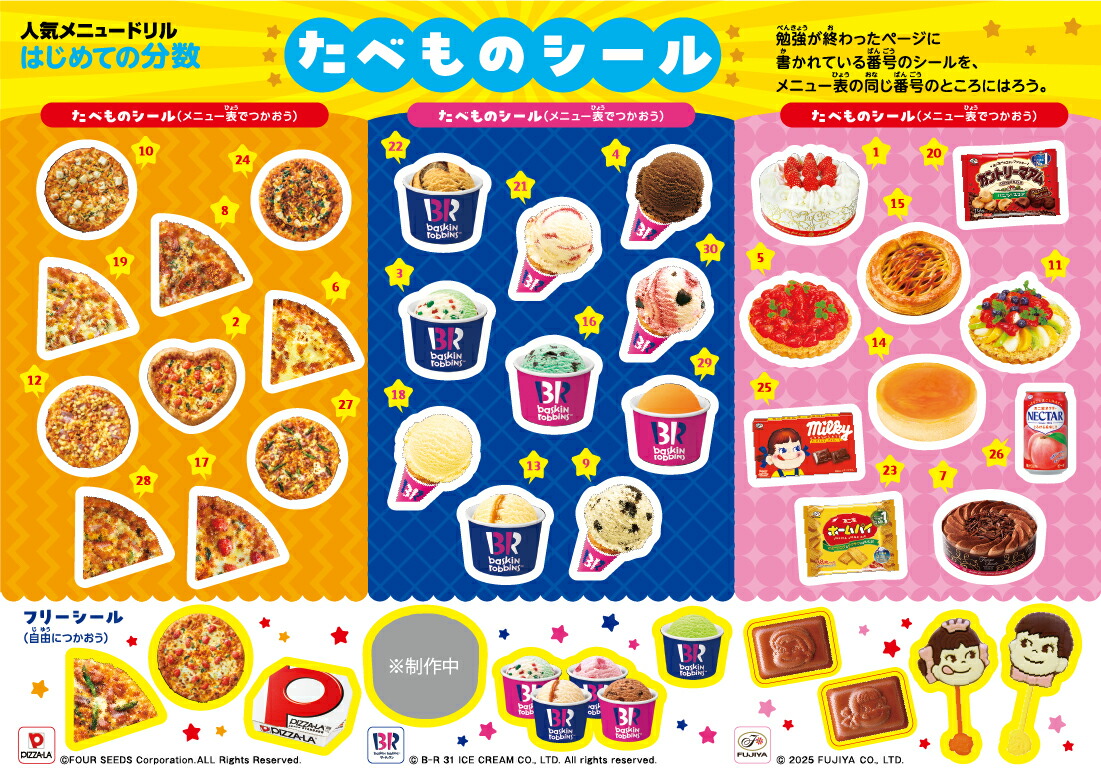 人気メニュードリルピザーラ・サーティワンアイスクリーム・不二家はじめての分数[Gakken]