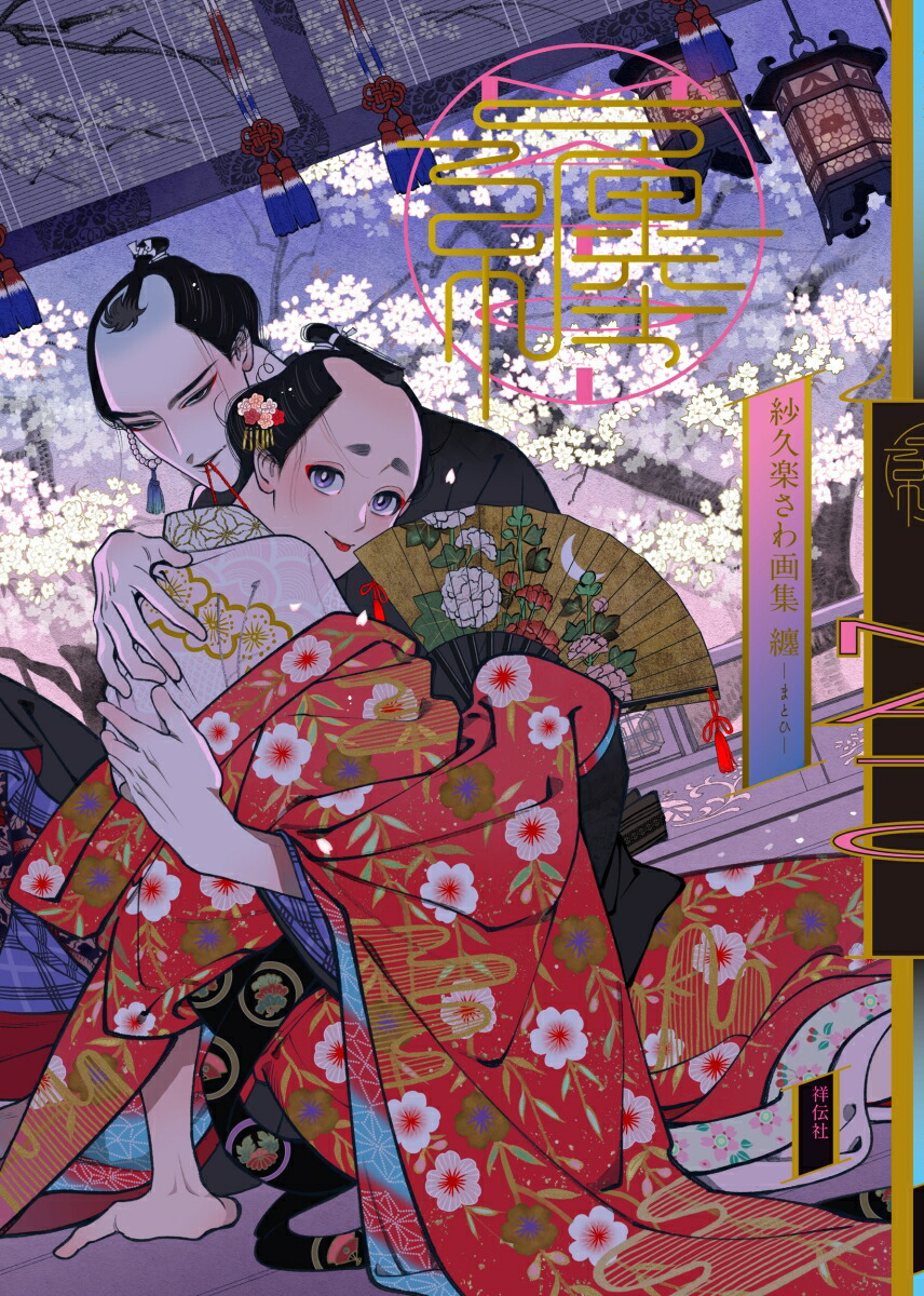紗久楽さわ画集纏-まとひー（単行本）[紗久楽さわ]