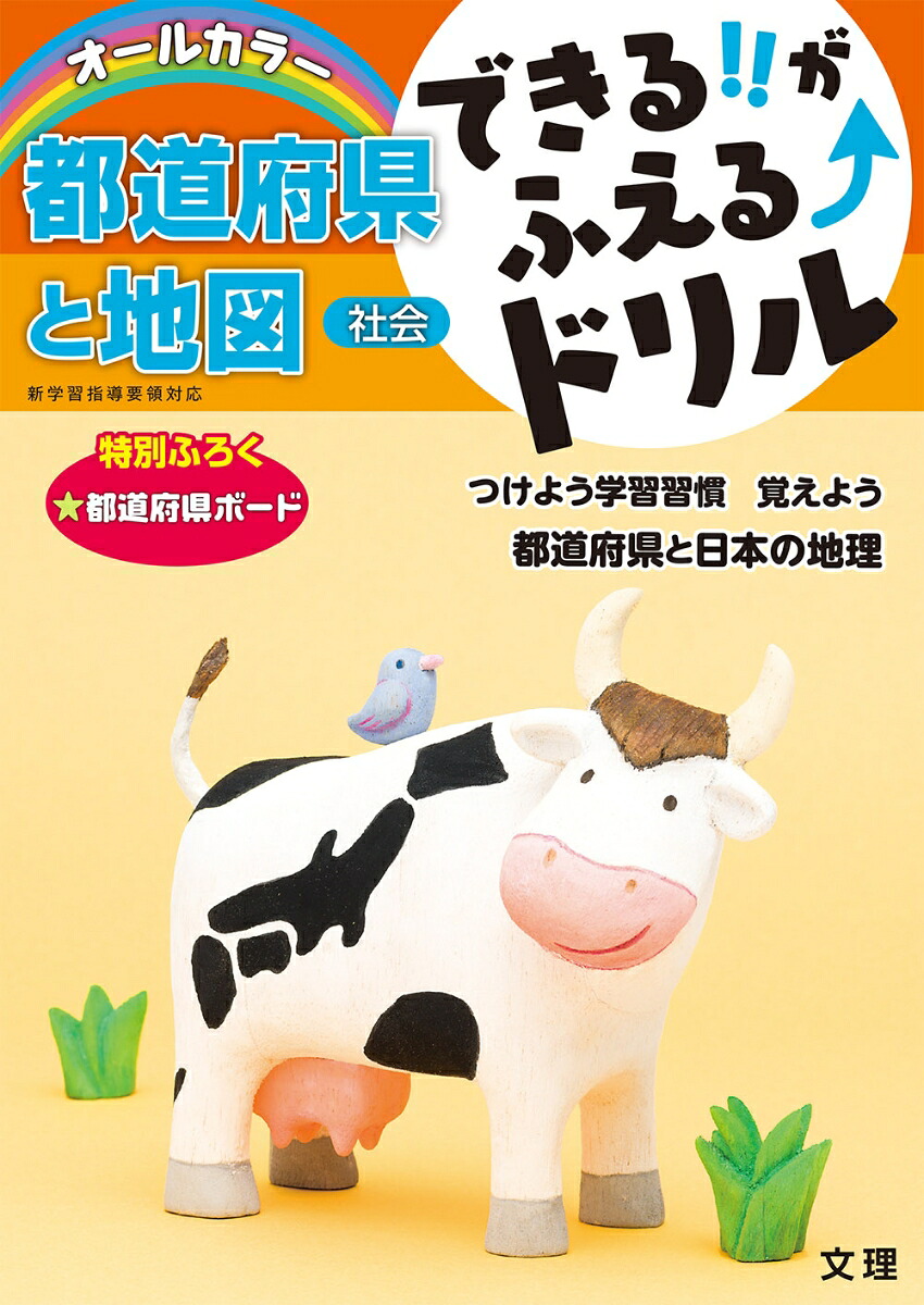 できる!!がふえる↑ドリル都道府県と地図