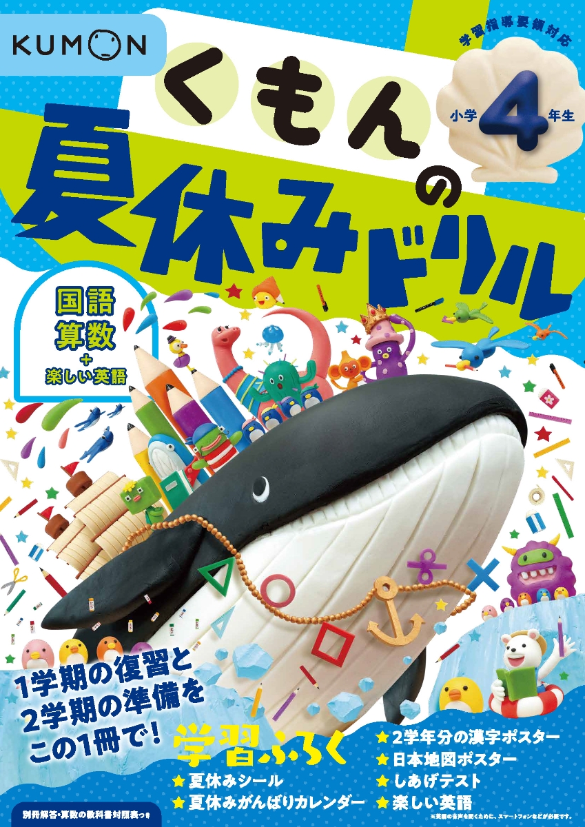 楽天市場 学習ドリルシリーズ くもん出版 くもんの夏休みドリル小学4年生 ごようきき クマぞう