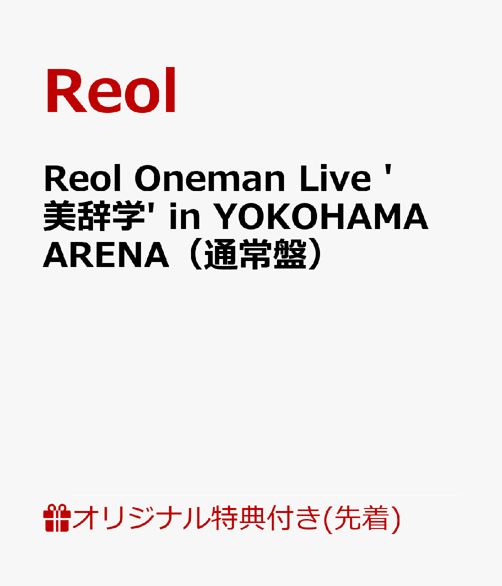 楽天ブックス: 【楽天ブックス限定先着特典】Reol Oneman Live '美辞学