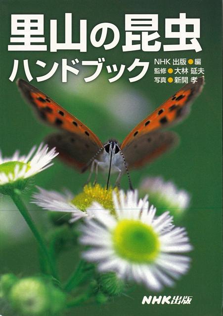 楽天ブックス バーゲン本 里山の昆虫ハンドブック Nhk出版 編 本