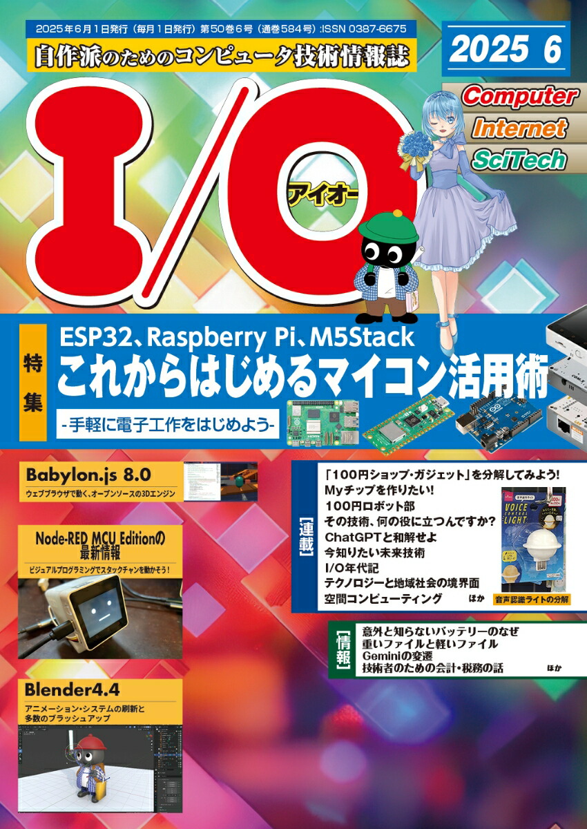 I/O(アイオー)2025年6月号[雑誌]