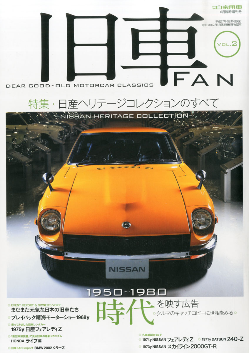 楽天ブックス 月刊自家用車増刊 旧車fan ファン Vol 2 15年 06月号 雑誌 内外出版社 雑誌