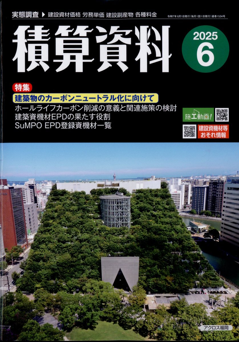 楽天ブックス: 積算資料 2025年 6月号 [雑誌] - 経済調査会出版