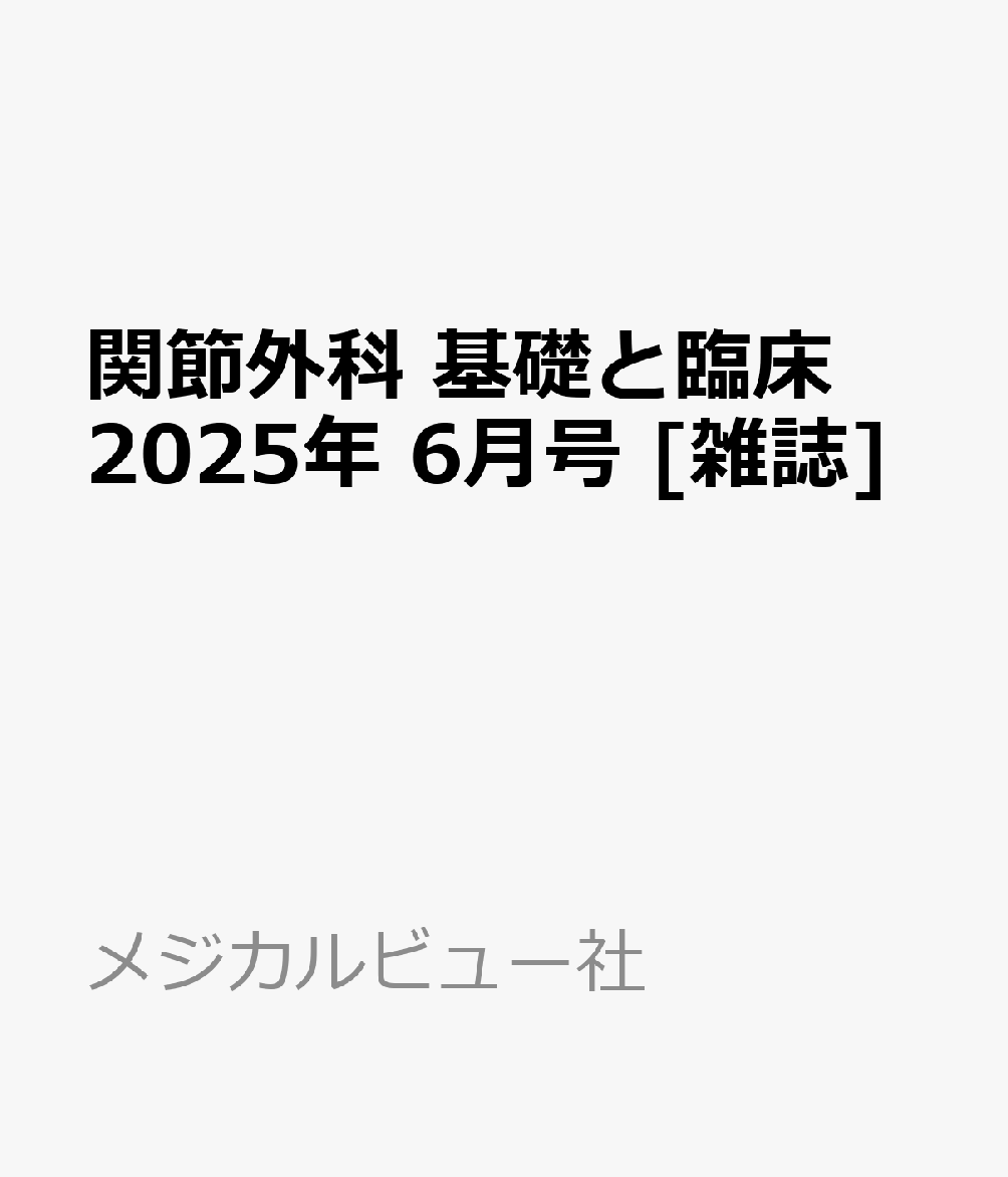 楽天ブックス: 関節外科 基礎と臨床 2025年 6月号 [雑誌