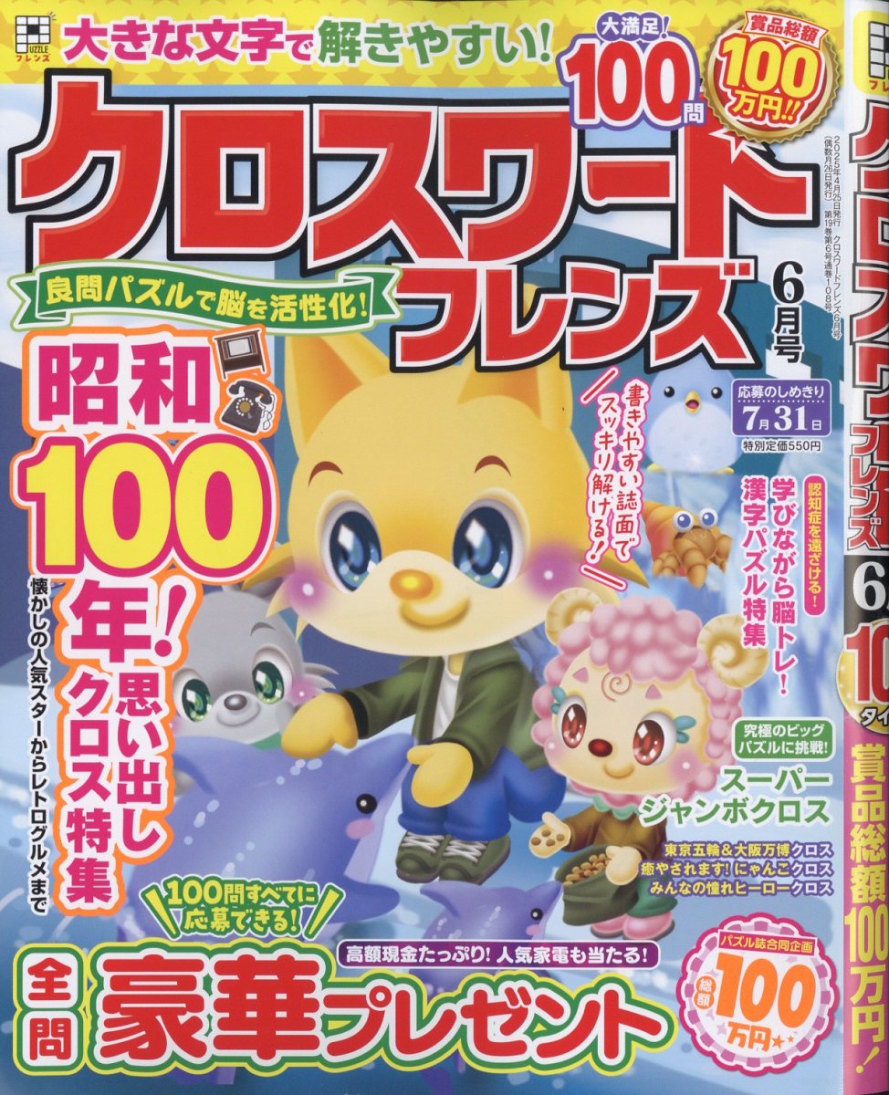 クロスワードフレンズ2025年6月号[雑誌]