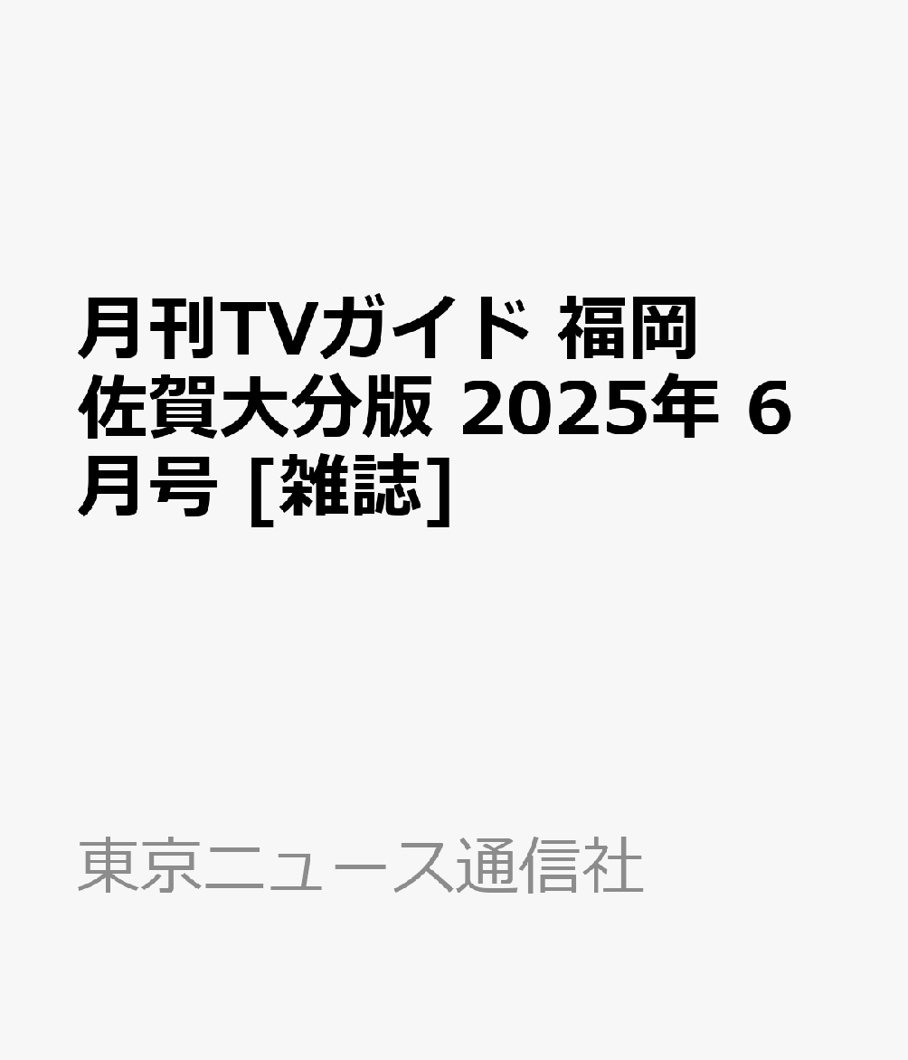 楽天ブックス: 月刊TVガイド 福岡佐賀大分版 2025年 6月号 [雑誌