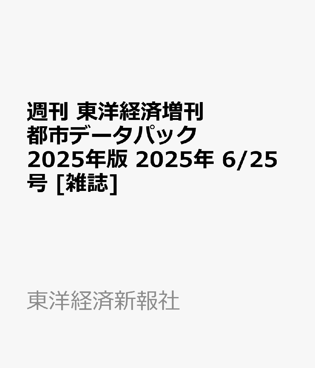 都市データパック 2023年版 (週刊東洋経済臨増 DBシリーズ