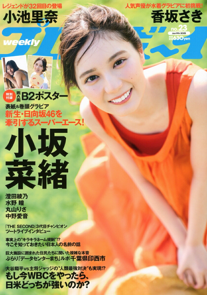 楽天ブックス: 週刊プレイボーイ 2025年 6/9号 [雑誌] - 集英社