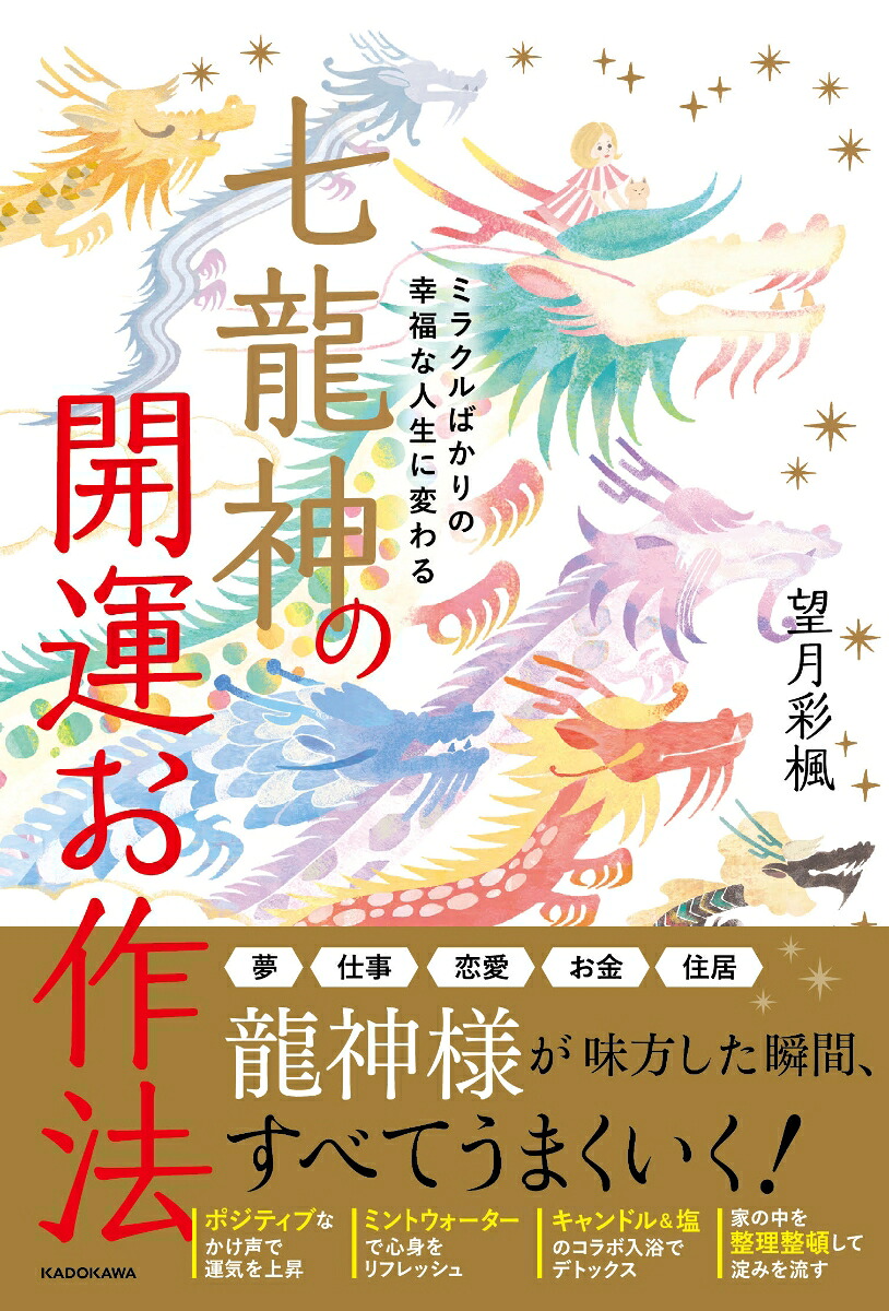 ミラクルばかりの幸福な人生に変わる七龍神の開運お作法[望月彩楓]