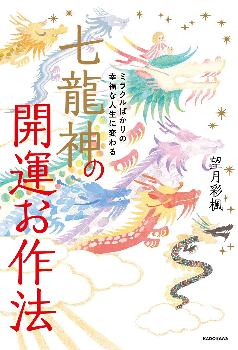 ミラクルばかりの幸福な人生に変わる七龍神の開運お作法[望月彩楓]