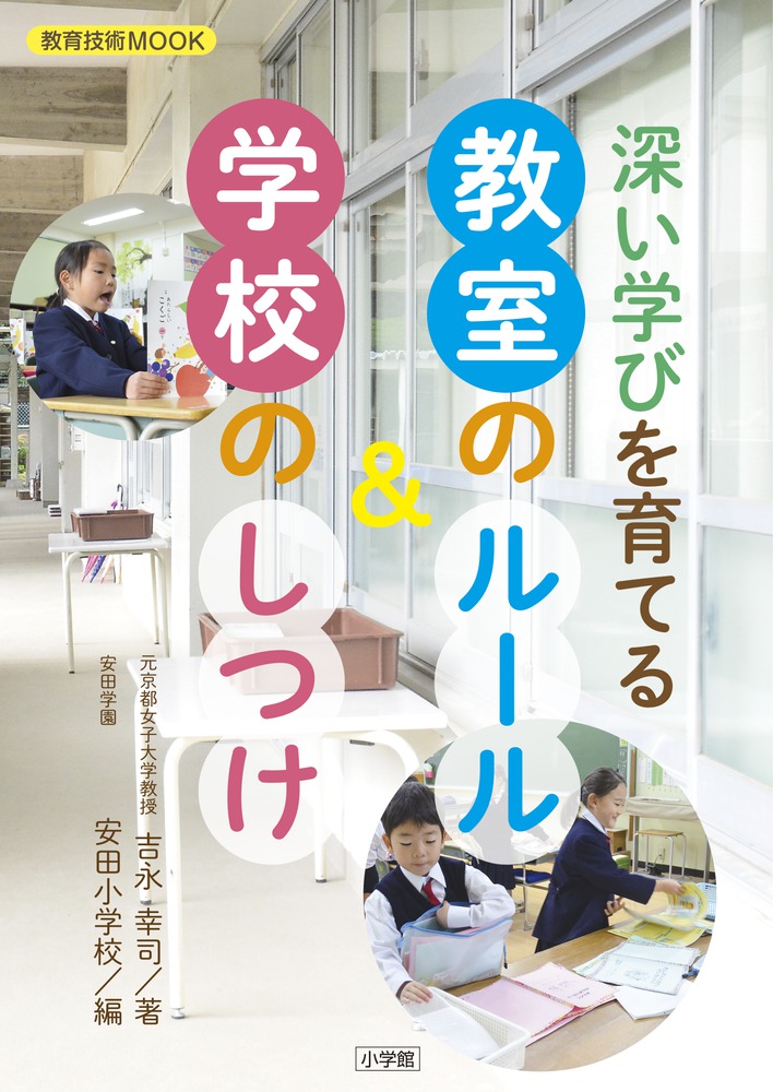 楽天ブックス: 深い学びを育てる 教室のルール＆学校のしつけ - 吉永 幸司 - 9784091050656 : 本