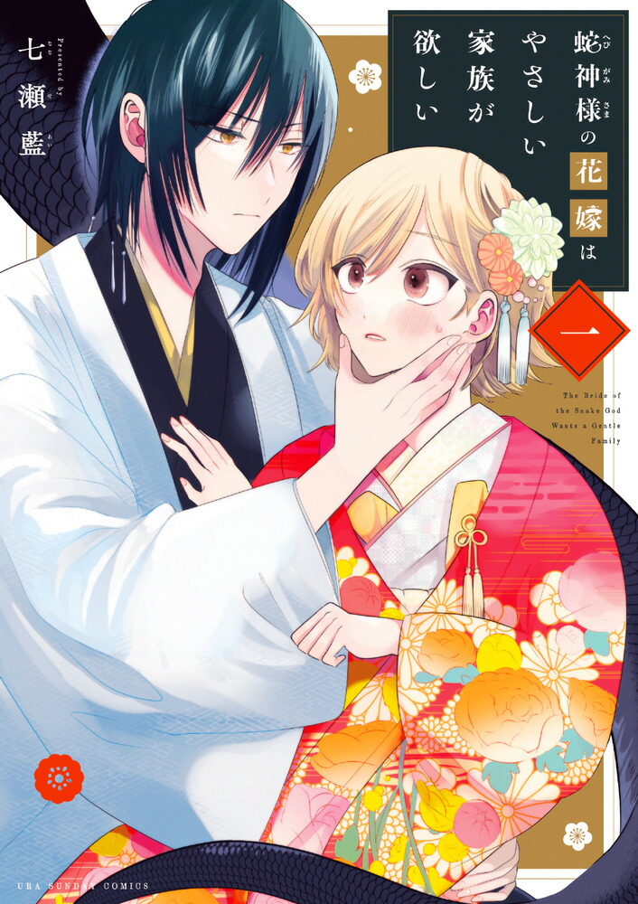 蛇神様の花嫁はやさしい家族が欲しい（1）画像