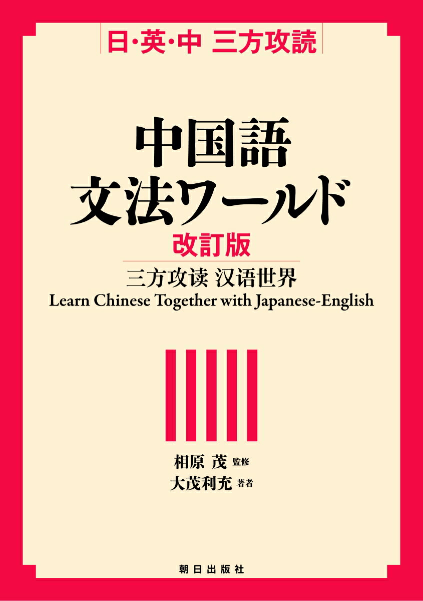 楽天ブックス 日 英 中 三方攻読 中国語文法ワールド 改訂版 大茂 利充 9784255010656 本