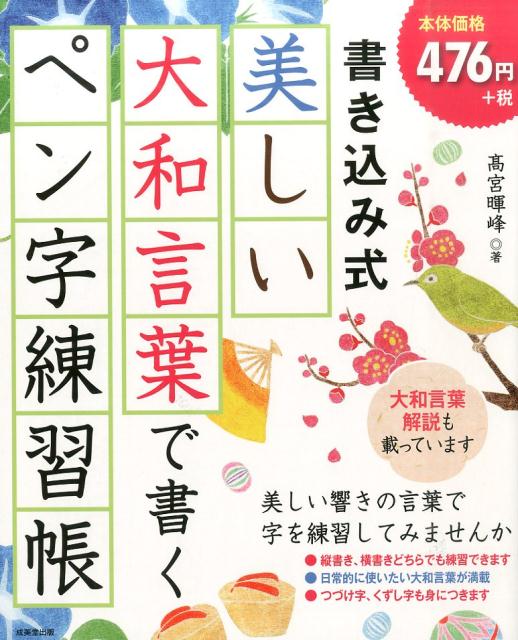 楽天ブックス 書き込み式美しい大和言葉で書くペン字練習帳 高宮暉峰 本