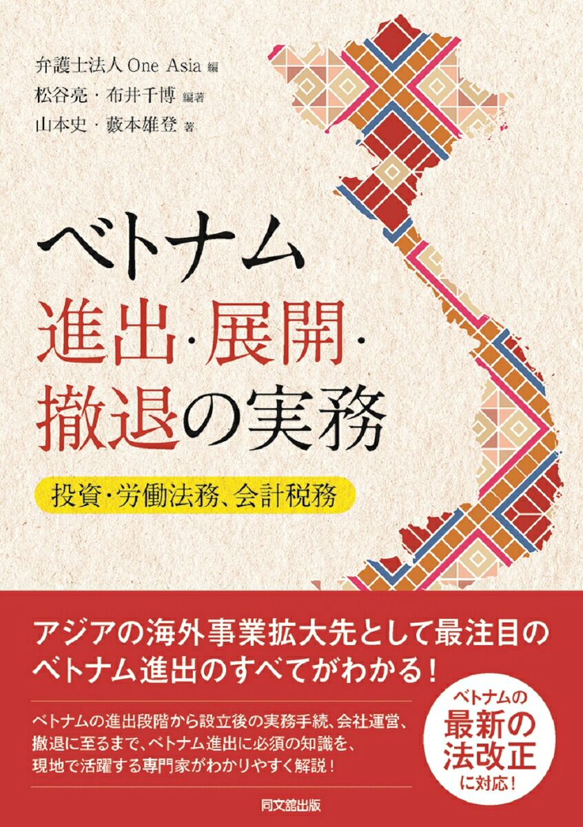 ベトナム進出・展開・撤退の実務ー投資・労働法務、会計税務ー[弁護法人OneAsia]